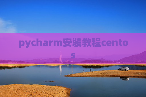 pycharm安装教程centos