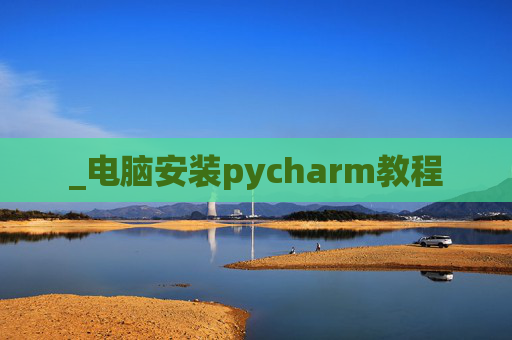 _电脑安装pycharm教程